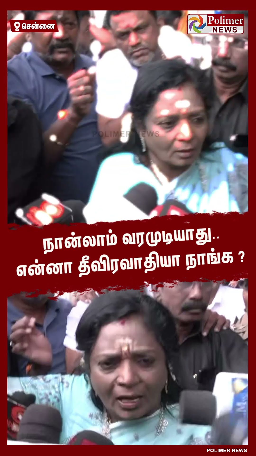 நான்லாம் வரமுடியாது.. என்னா தீவிரவாதியா நாங்க ? கொந்தளித்த தமிழிசை.. #shorts | #tamilisai | #protest