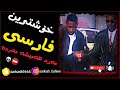 Farsii Goranifarsiخۆشترین گۆرانی مەرد هەمیشە مەردە نامەرد هەمیشە نامەرد Farsii Goranifarsiخۆشترین گۆرانی مەرد هەمیشە مەردە نامەرد هەمیشە نامەرد