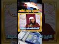 آكلوا اموال الفقراء الشيخ الحبيب مشتهق حفظه الله