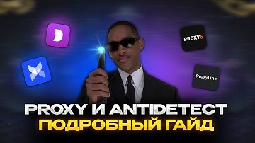Антидетект браузеры и прокси, как и что выбрать, чтобы не побрили? Полный гайд