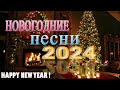 ЛУЧШИЕ НОВОГОДНИЕ ПЕСНИ С НОВЫМ 2024 🥂песни в новогоднюю ночь️🎼