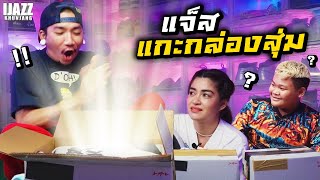 แจ๊สลุ้น! แกะกล่องสุ่ม จะได้อะไรบ้างเนี่ย!? | iJazzKhunJang