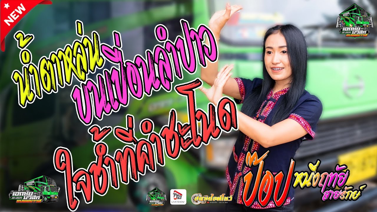 น้ำตาหล่นบนเขื่อนลำปาว,ใจช้ำที่คำชะโนด -ป๊อป หนึ่งฤทัย สายรักษ์ (อิเล็กโทนเอกชัยมิวสิค)