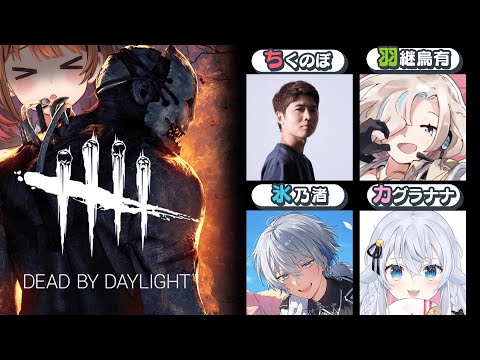 【Dead by Daylight】DBDつよつよに紛れ込むばぶ🍼 w/ ちくのぼ / カグラナナ / 羽継烏有 / 氷乃渚【柚原いづみ / ななしいんく】