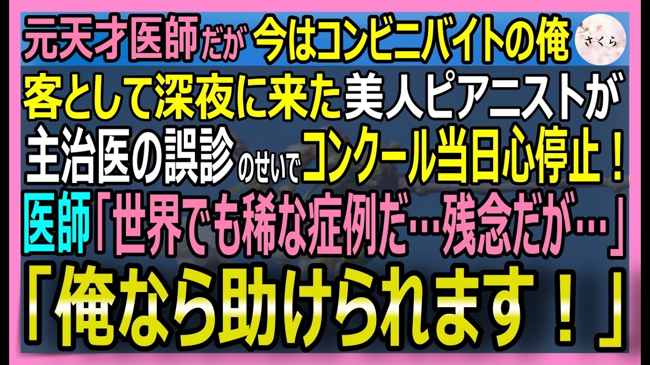 【感動する話】元天才医師だが今はコンビニ店員の俺。美人ピアニストが主治医の誤診でステージ上で倒れ命の危機に！俺「オペします！」俺が救った結果【いい話・スカッと・スカッとする話・朗読】
