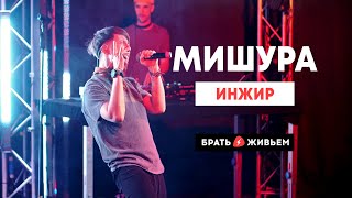 МИШУРА - Инжир (LIVE: Брать живьём на о2тв)