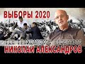 Николай Александров. О грязных методах предвыборной борьбы. Угрозы, ролики, скупка листовок...