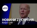 "Ми вистежимо вас": Байден пообіцяв відповісти ІДІЛ за вибухи в Кабулі | UMN Новини 27.08.21