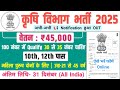 कृषि विभाग भर्ती, Salary- 40000 | Agriculture Recruitment 2025 | Government Job Vacancy 2025