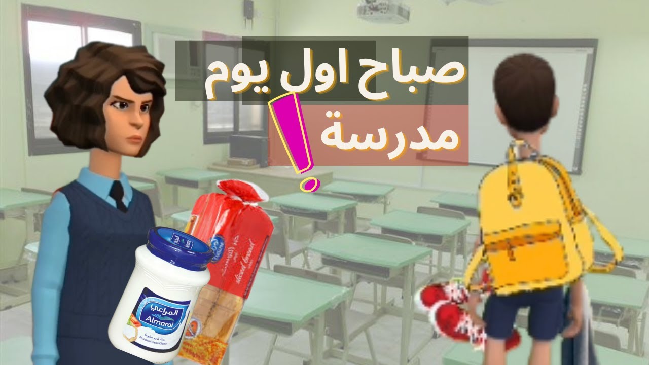 الفرق بين البنات والأولاد في تجهيز للمدرسة|صباح المدارس🎒📖