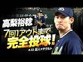 【ヤクルト先発】“高梨裕稔” 7回1安打無失点で今季初白星【7回1死まで完全投球】