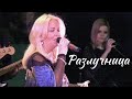 РАЗЛУЧНИЦА - Наташа Галич | Фестиваль в Новосибирске 2015 @natashagalich