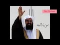 سورة البينة للشيخ عبد الرحمن السديس مكررة 10 مرات 