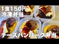 【1食150円】5日分作り置き　節約冷凍弁当　チーズハンバーグ弁当