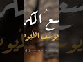 واسع الكرم HDيوسف الأيوب 