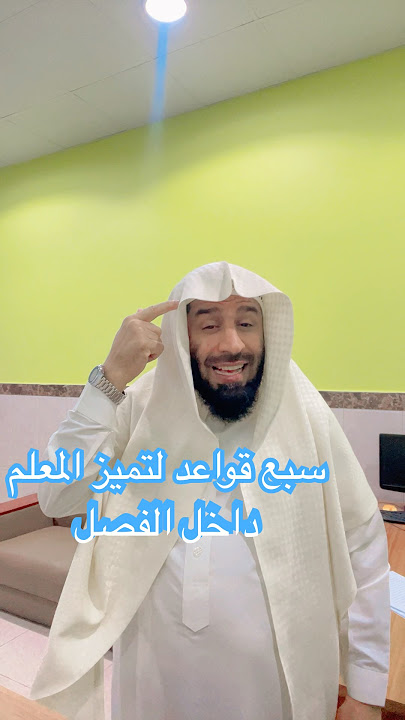 #سبع قواعد لتميز المعلم داخل الفصل#المعلم