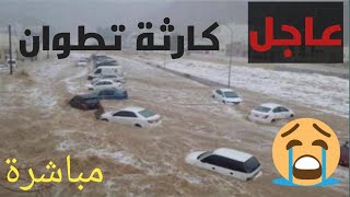 #كارثة طبيعة #بتطوان امطار وفيضانات تجرف السيارات الكبيرة والصغيرة