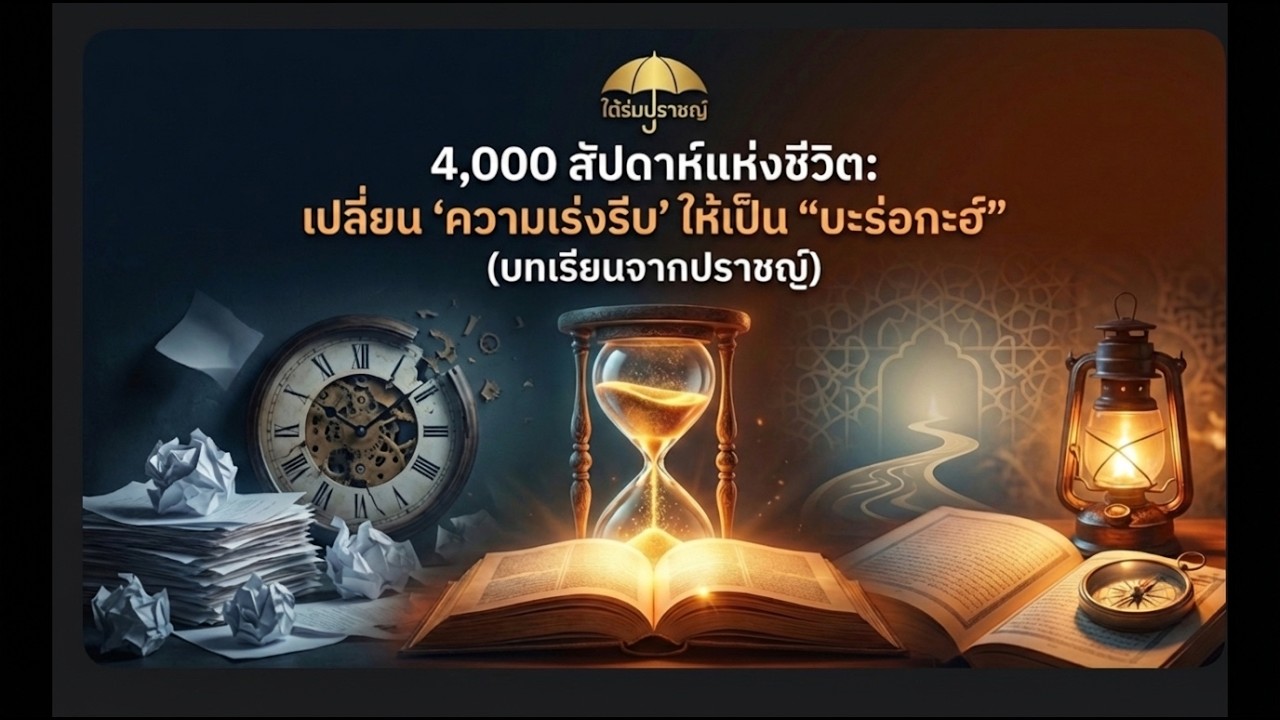 4,000 สัปดาห์แห่งชีวิต เปลี่ยนความเร่งรีบ ให้เป็นบาร่อกะห์
