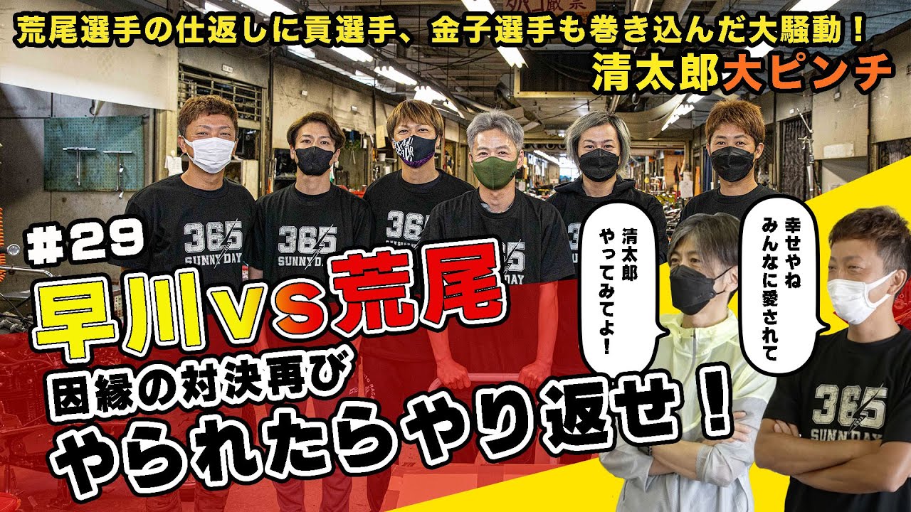 #29 早川vs荒尾 因縁の対決再び やられたらやり返せ！