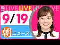 【朝ニュースライブ】最新ニュースと生活情報（9月19日） ──THE LATEST NEWS SUMMARY（日テレNEWS LIVE）のサムネイル