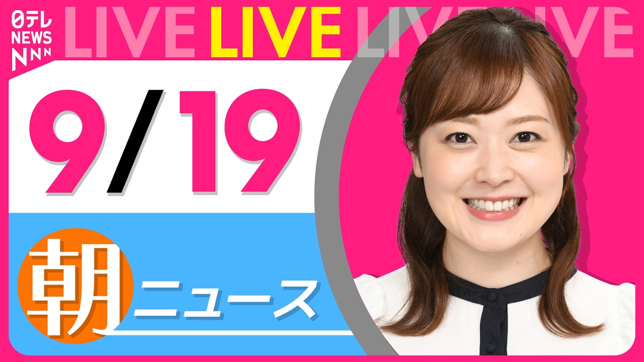 ⁣【朝ニュースライブ】最新ニュースと生活情報（9月19日） ──THE LATEST NEWS SUMMARY（日テレNEWS LIVE）