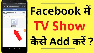 Facebook Me TV Show Kaise Add Karen | How to Add TV Show in Facebook Profile screenshot 1
