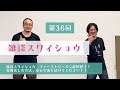【雑スワ#36】ファーストシーズン最終回！！少しはスワイショウ広まったかな！？