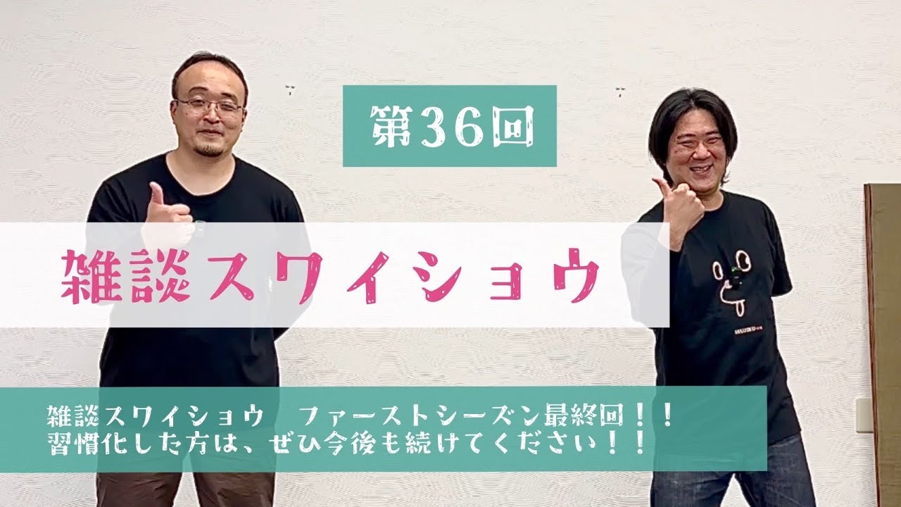 【雑スワ#36】ファーストシーズン最終回！！少しはスワイショウ広まったかな！？