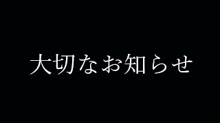 【定例配信】いままでありがとう