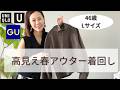 UNIQLO＆GUの春アウターコーデ