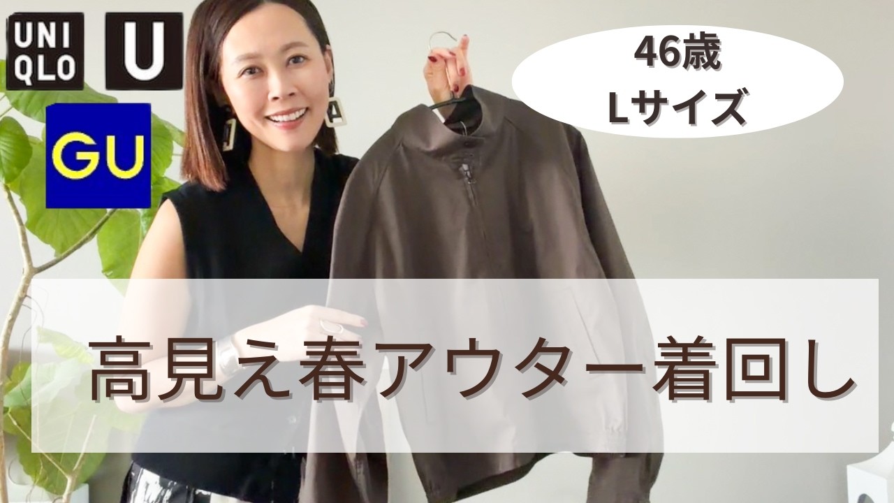 UNIQLO＆GUの春アウターコーデ
