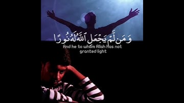 ومن لم يجعل الله له نورا فما له من نور | القارئ رعد الكردي