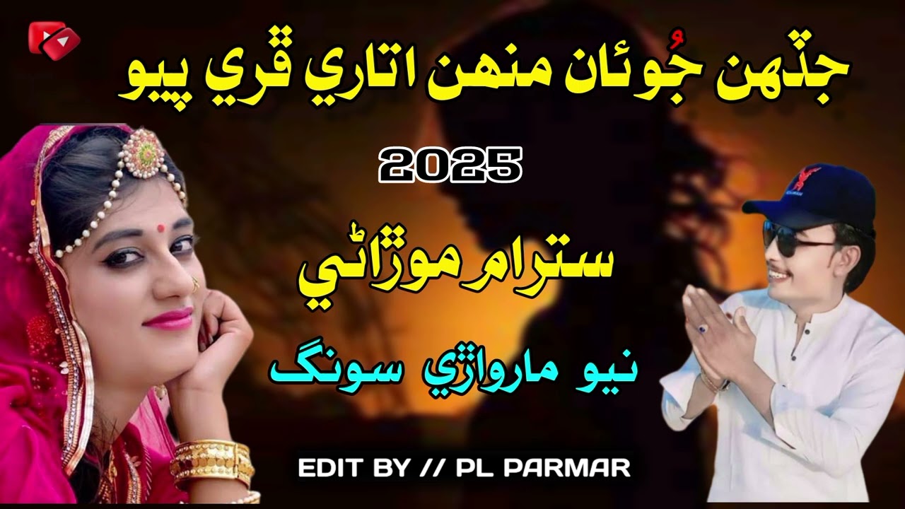Jhadhen Joan Munhon Utaey Pu Phiren  || Singer Satram Morani Marwari Song best Song best full song