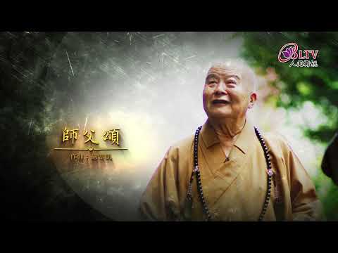 星雲傳承：師父頌