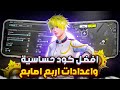 اقوى كود حساسية ببجي لكل الاجهزه مع افضل اعدادات ببجي اربع اصابع اعدادات اربع اصابع ببجي موبايل 