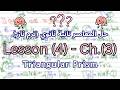 Lesson 4 Chapter 3 2nd Term Triangular Prism المعاصر فيزيكس تانية ثانوي ترم ثان 
