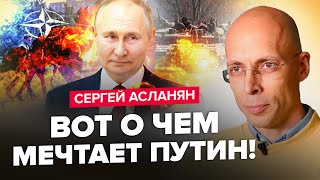 🤯Страшный ПЛАН ПУТИНА работает / ТАКОГО от НАТО не ожидали / Танки КРЕМЛЯ пойдут в Европу – АСЛАНЯН