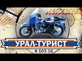 Обзор мотоцикла Урал 8 103 10 1992 года выпуска