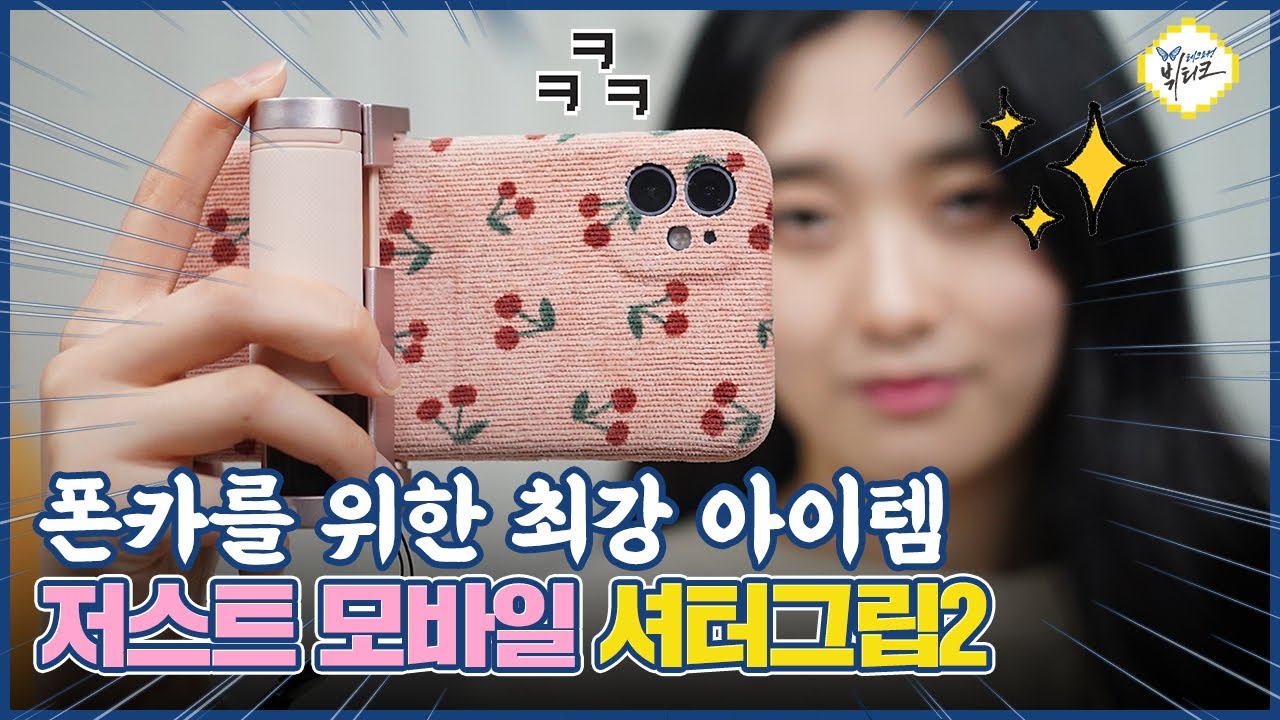 셀카봉 삼각대 이제 잊으세요... 스마트폰 액세서리 필수템 셔터그립2 사용기! 폰카를 미니 카메라로 바꾸는 법