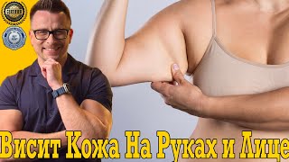 Как подтянуть висячую кожу на руках и лице?