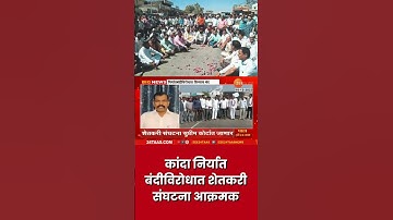 Onion Export Ban Update निर्यातबंदीविरोधात कांदा उत्पादक शेतकरी संघटनाआक्रमक; बैठकीत  तीन ठराव मंजूर