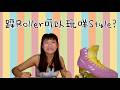 [Intro]  🛼各種風格簡介｜雙排滾軸溜冰教學分享