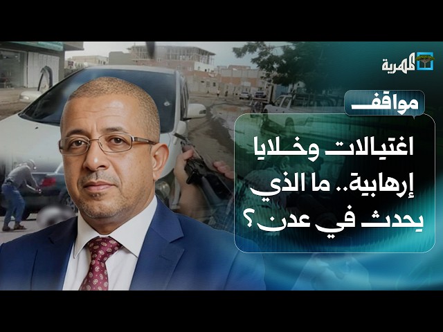 اغتيالات وخلايا إرهابية.. ما الذي يحدث في عدن؟ | مواقف