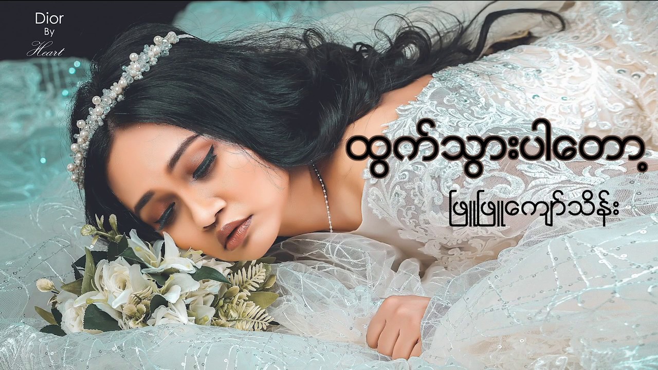 ဖြူဖြူကျော်သိန်း - ထွက်သွားပါတော့… (Official MV)