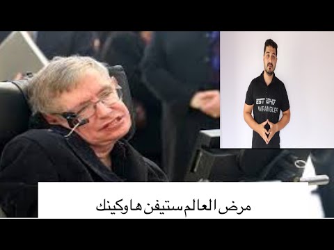 ما هو مرض العالم ستيفين هاوكينك