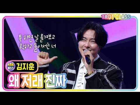 [김지훈 - 왜저래 진짜] #트로트클라쓰 #트롯남녀클라쓰 #trotclass #k_music