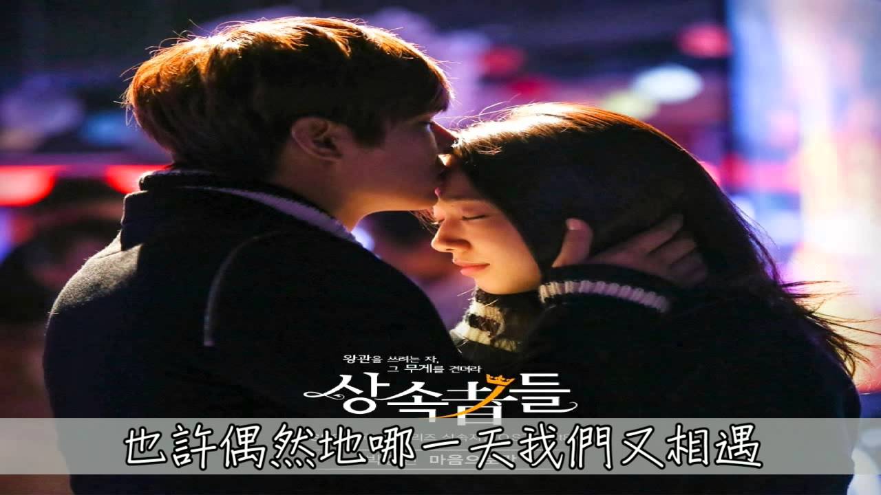 【特效中字】繼承者們OST Lena Park My Wish 마음으로만（只會用心） YouTube