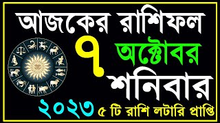 Ajker Rashifal 07 October 2023 | bangla rashifal | আজকেররাশিফল | Rashifal today | Aaj ka rashifal