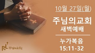 2025년 10월 27일 새벽예배