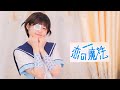 【ゆのん】恋の魔法 踊ってみた魔界